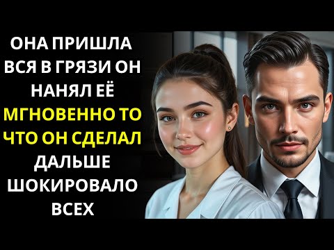 Видео: Она явилась на собеседование вся в грязи    МИЛЛИОНЕР ДИРЕКТОР потерял голову от любви!!!