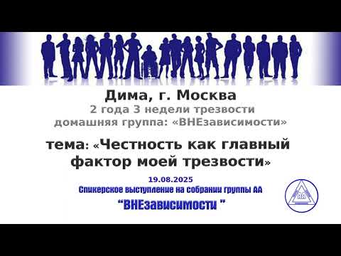 Видео: 19.08.2025, Дима, г. Москва, тема: «Честность, как главный фактор моей трезвости»