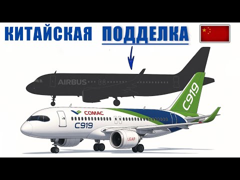 Видео: Как Китай Пытался ОБЫГРАТЬ Airbus — Но Провалился с Треском