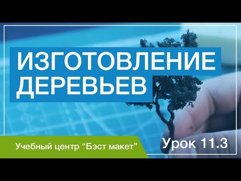Видео: Как изготовить деревья для макета? Уроки макетирования. Урок 11.3.