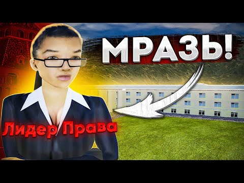 Видео: ПРЕДВЗЯТОЕ ОТНОШЕНИЕ ЛИДЕРШИ ПРАВИТЕЛЬСТВА на RADMIR RP