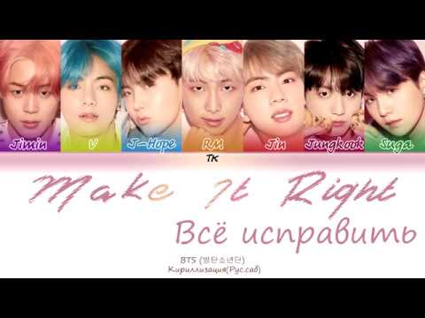Видео: BTS (방탄소년단) - MAKE IT RIGHT  [Кириллизация/RUS SUB]
