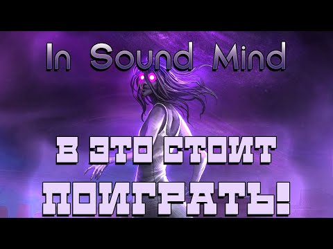 Видео: Обзор In Sound Mind. Хоррор почти без хоррора.
