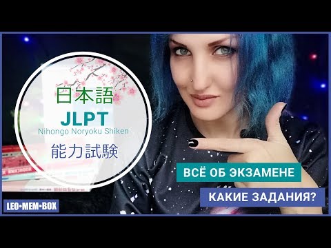 Видео: JLPT. Всё о самом экзамене по японскому языку НИХОНГО НОРЁКУ СИКЭН. Рассматриваем задания