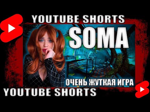 Видео: МОНСТРЫ НА ДНЕ ОКЕАНА - SOMA #shorts