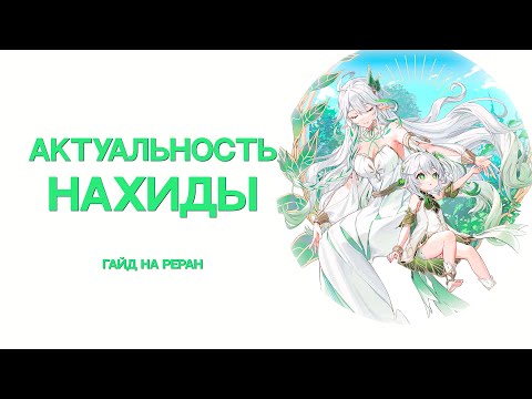 Видео: Стоит ли крутить Нахиду? | Актуальность Нахиды | Гайд на ReRun [Genshin Impact]