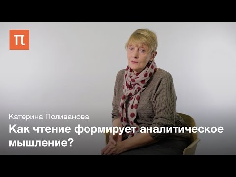 Видео: Роль чтения в жизни ребёнка - Катерина Поливанова