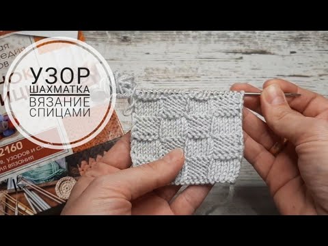 Видео: УЗОР ШАХМАТНАЯ ДОСКА. Редактированное видео. Вязание спицами для начинающих.
