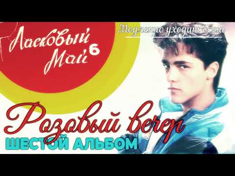 Видео: 3 Медленно уходит осень - Шестой альбом   Розовый Вечер 1989