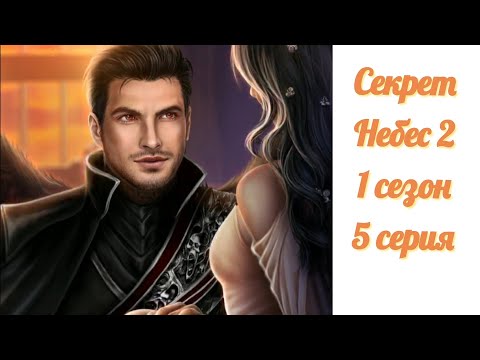 Видео: Секрет небес 2. 1 сезон 5 серия.