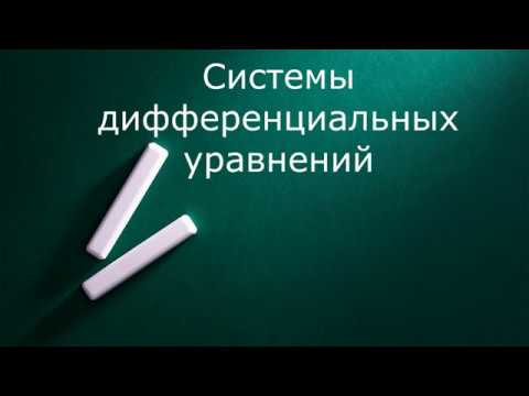 Видео: Системы дифференциальных уравнений