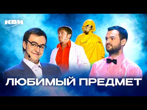 Видео: КВН. Любимый предмет. Физика/Химия. Сборник номеров