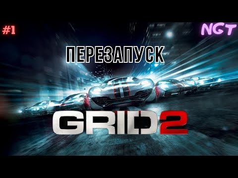 Видео: Grid 2 ► Легендарный перезапуск ► Прохождение #1