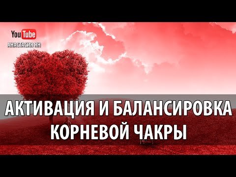 Видео: ☯  Мантра Лам Активация И Балансировка Корневой Чакры  #Мантра ЛАМ #Муладхара Чакры