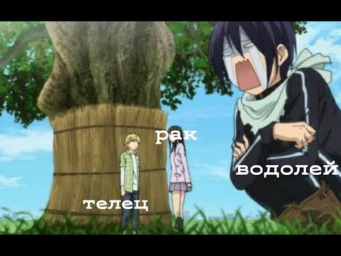 Видео: знаки зодиака в аниме Бездомный бог