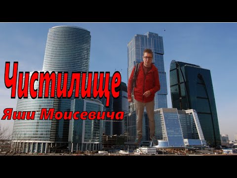 Видео: Чистилище Яши Моисевича