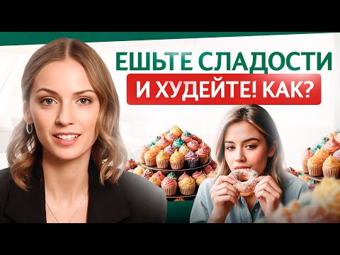 Видео: Сделайте ТАК и вы сможете худеть БЕЗ отказа от САХАРА и любимых сладостей