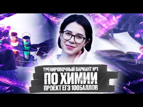 Видео: Решаем Тренировочный вариант №1 по химии от 13.09.21 ЕГЭ100БАЛЛОВ | ЕГЭ по химии 2022