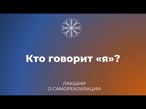 Видео: Кто говорит "я"?