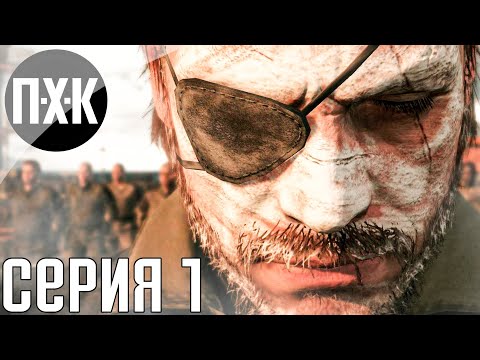 Видео: Metal Gear Solid 5: The Phantom Pain. Прохождение 1. Фантомная боль.