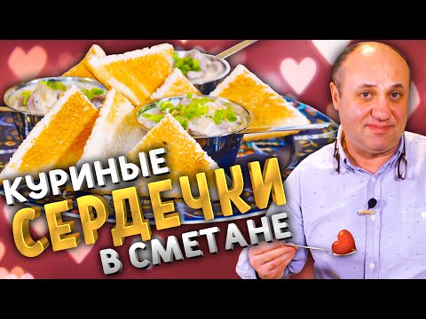 Видео: Как приготовить СЕРДЕЧКИ!