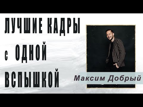 Видео: Магия одной вспышки – Максим Добрый [27-09-2019]