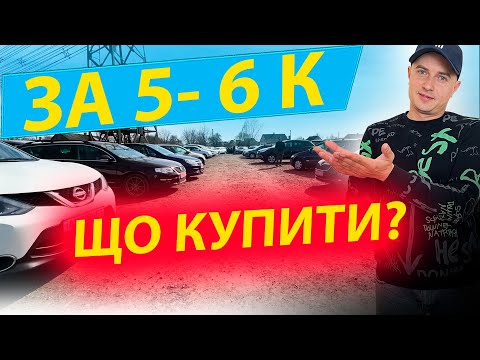 Видео: ⚠️ТОП⚠️ЩО КУПИТИ ЗА 5000 6000❓ доларів Megane Scenic 2 Octavia Golf 5 Fabia Astra H Меган Сценік