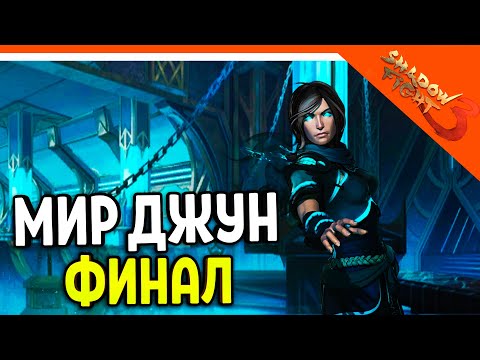 Видео: 🩸 Я ПРОШЕЛ МИР ДЖУН!!! ЖЕСТЬ! 🩸 Shadow Fight 3 (Шадоу файт 3) Прохождение