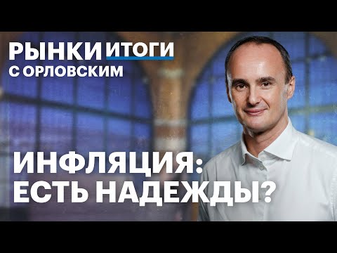 Видео: Инфляция замедлилась, минутки ЦБ, акции ретейла. Отчётности Совкомбанка, Т-Банка, МКБ