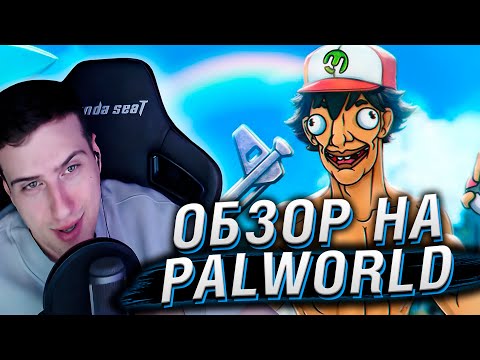 Видео: PALWORLD ОБЗОР | РЕАКЦИЯ НА КАРГАСА