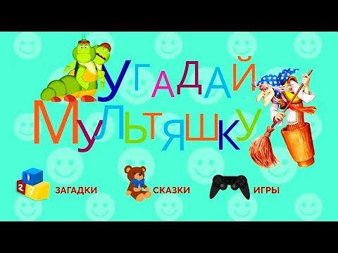 Видео: УГАДАЙ МУЛЬТЯШКУ Машины загадки про героев мультфильмов