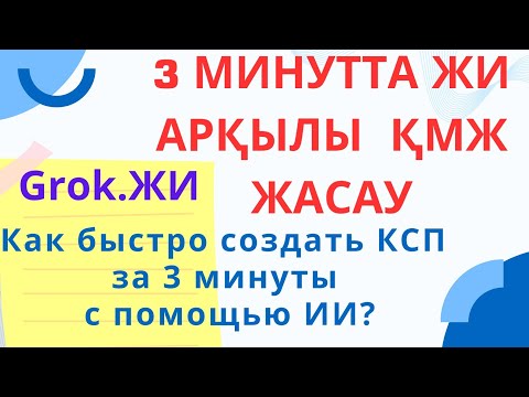 Видео: 3 минутта ЖИ арқылы ҚМЖ жасау#қазақтілі #жасандыинтеллект #ИИ #ҚМЖ #КСП #искусственныйинтеллект
