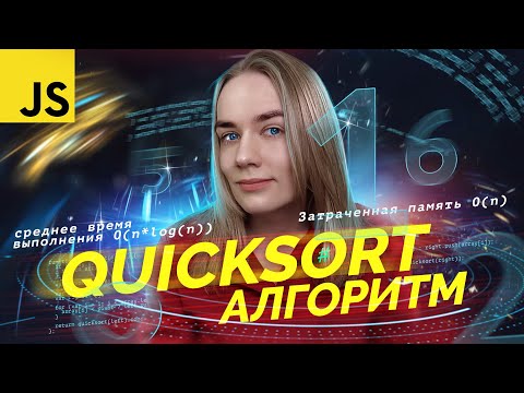 Видео: Пишем и подробно разбираем алгоритм Quick Sort на JavaScript | Быстрая сортировка