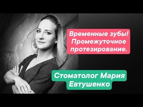 Видео: Временные зубы! Пластмассовые зубы. 3Д-принтер и печать. Стоматолог.Мария Евтушенко. Москва.