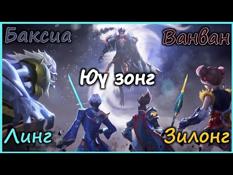 Видео: Yu Zhong & Oriental Fighters / Баатруудын Түүх / MLBB