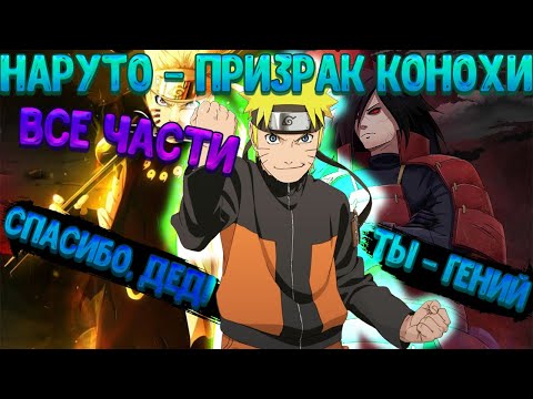 Видео: НАРУТО - ПРИЗРАК КОНОХИ! Все части Живая озвучка.