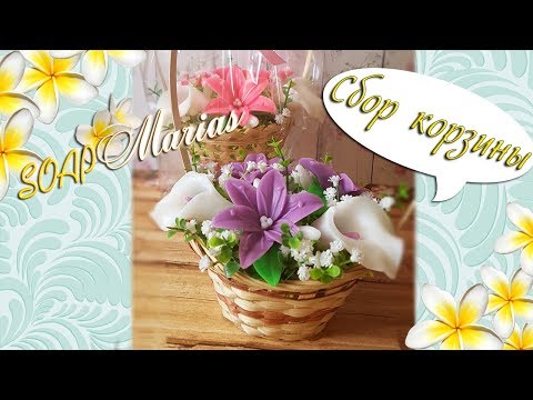 Видео: Букет из мыльных цветов в корзине ♥ Упаковка корзины ♥ Мыловарение
