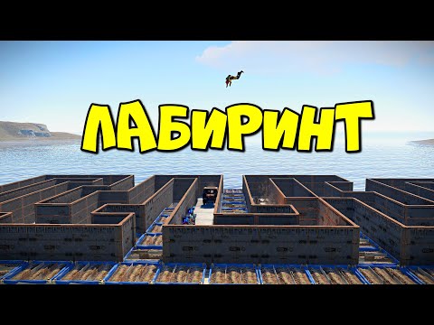 Видео: ЛАБИРИНТ! Ловушка из которой НЕТ ВЫХОДА! в RUST/РАСТ