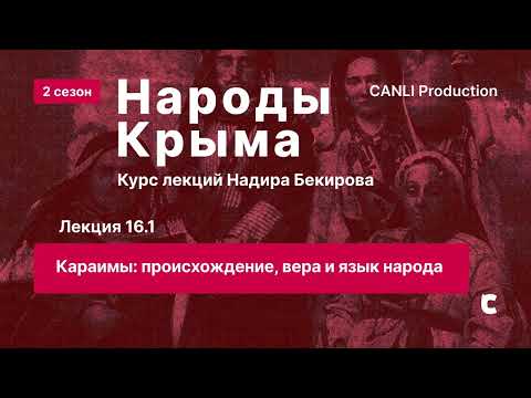 Видео: Лекция 16.1 Караимы:происхождение, вера и язык народа | DERS