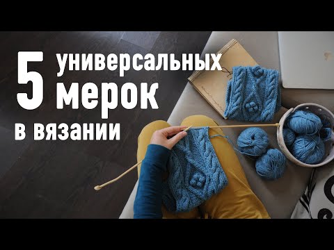 Видео: 📐 5 универсальных МЕРОК для вязания любого изделия