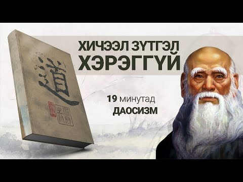 Видео: Танд хичээл зүтгэл биш хэвийн амьдрал хэрэгтэй【Даосизм】