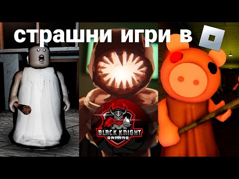 Видео: Страшни игри в  Roblox