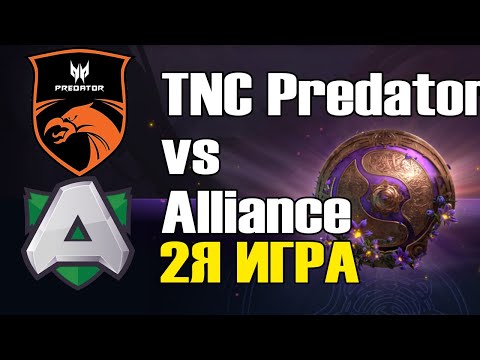 Видео: TNC Predator vs Alliance игра 2 BO2 The International 9 Групповой этап День 2