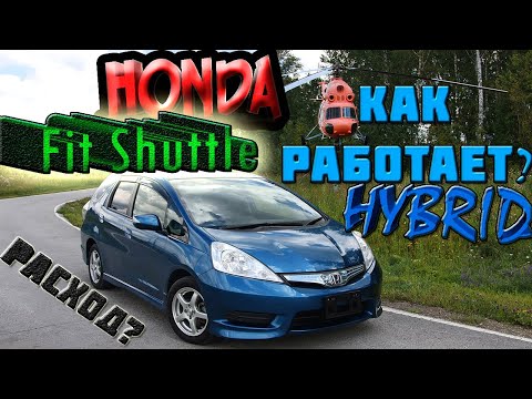 Видео: Honda Fit Shuttle hybrid Обзор / V-1.3 едет или нет? сколько ест? Обзор после тест-драйва в 6000км!💥