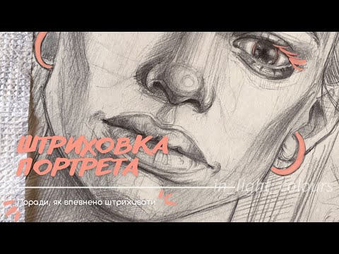 Видео: Як штрихувати портрет. Ти досі слухаєш поради в художніх школах?