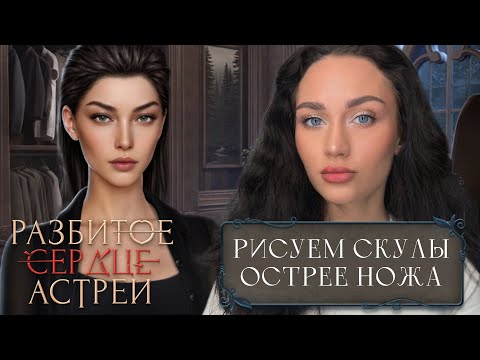 Видео: МАКИЯЖ ОДРИ//РИСУЕМ СКУЛЫ, ОСТРЕЕ НОЖА//КЛУБ РОМАНТИКИ [2Д БЬЮТИ]