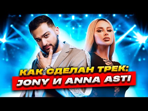Видео: Как сделан трек: JONY & ANNA ASTI - Как любовь твою понять?