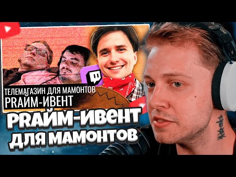 Видео: СТИНТ СМОТРИТ: PRайм-Ивент: телемагазин для Мамонтов на Твиче // Audio RW