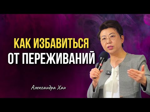 Видео: КАК ОТДАТЬ ВСЕ ПЕРЕЖИВАНИЯ БОГУ/ АЛЕКСАНДРА ХАН
