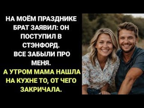 Видео: «МОЙ ПРАЗДНИК превратился в ТОРЖЕСТВО БРАТА — он заявил, что ПОСТУПИЛ В СТЭНФОРД!»